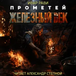 Неандерталец, аудиокнига . ISDN65996465