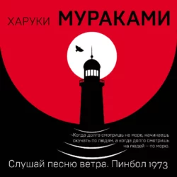 Слушай песню ветра. Пинбол 1973 (сборник) - Харуки Мураками Слушай песню ветра. Пинбол 1973 (сборник) - Харуки Мураками