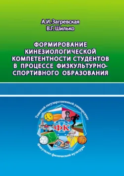 Формирование кинезиологической компетентности студентов в процессе физкультурно-спортивного образования - Александра Загревская