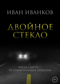 Эгрегор, аудиокнига Ивана Иванкова. ISDN65585087