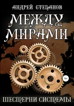 Между мирами-6: Шестерни системы - Андрей Степанов