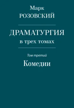 Драматургия в трех томах. Том третий. Комедии - Марк Розовский