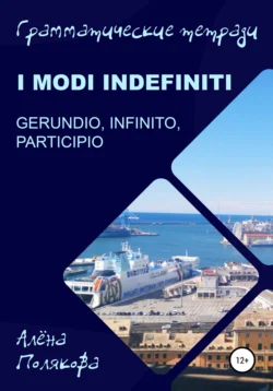 Modi indefiniti – gerundio, infinito, participio, Алёна Полякова