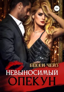 Невыносимый опекун - Бекки Чейз