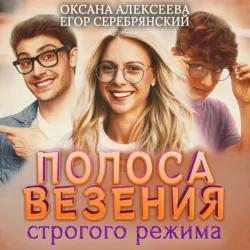 Полоса везения строгого режима - Оксана Алексеева