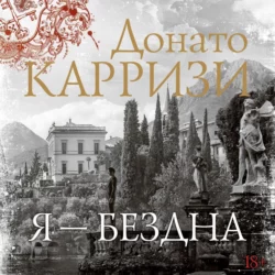 Я – бездна - Донато Карризи