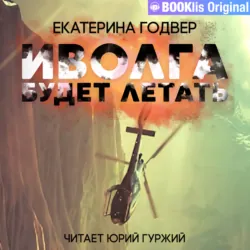 Иволга будет летать - Сборник