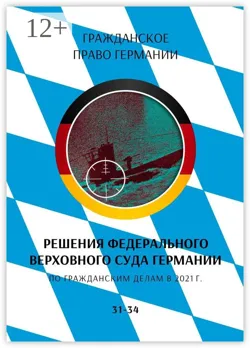 Решения Федерального Верховного суда Германии по гражданским делам в 2021 г. 43–58, аудиокнига . ISDN68905914
