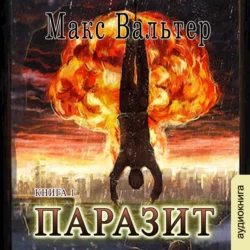 Паразит (книга 1) - Макс Вальтер Паразит (книга 1) - Макс Вальтер