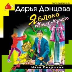 Яблоко Монте-Кристо - Дарья Донцова Яблоко Монте-Кристо - Дарья Донцова
