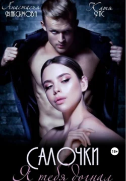 Салочки. Я тебя догнал - Максимова Анастасия