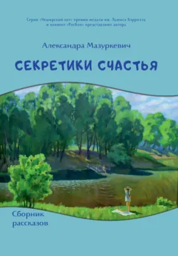 Счастливые истории, аудиокнига . ISDN71905291