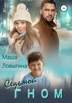 Седьмой гном Маша Ловыгина