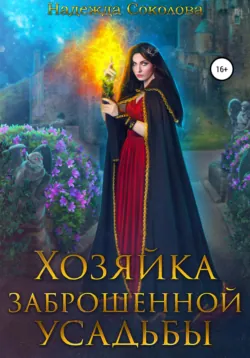 Хозяйка заброшенной усадьбы - Надежда Соколова