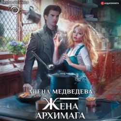 Жена архимага, Алёна Медведева