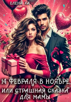 14 февраля в ноябре, или Страшная сказка для мамы, Елена Ха