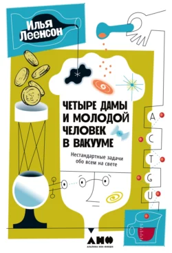 Занимательная химия для детей и взрослых, аудиокнига И. А. Леенсона. ISDN6281949