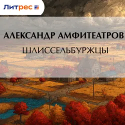 Шлиссельбуржцы - Александр Амфитеатров