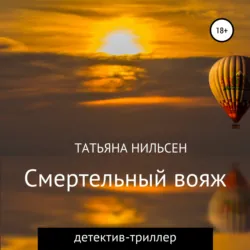 Смертельный вояж - Татьяна Нильсен