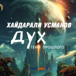 Дух. Тени прошлого - Хайдарали Усманов