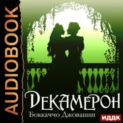 Dekameron,  аудиокнига. ISDN68336746