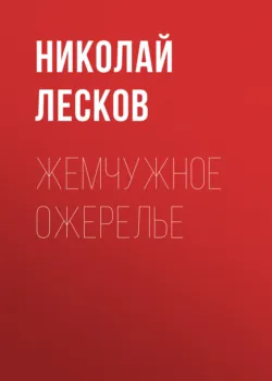 Жемчужное ожерелье - Николай Лесков