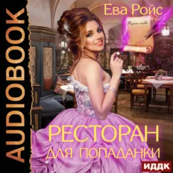 Ресторан для попаданки - Ева Ройс