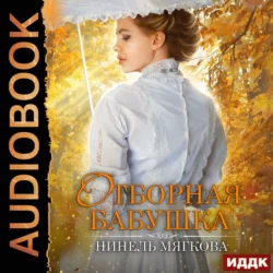 Голландка, аудиокнига Нинели Мягковой. ISDN68676838