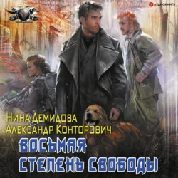 Восьмая степень свободы Александр Конторович и Нина Демидова