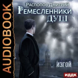 Ремесленники душ. Изгой - Дмитрий Распопов Ремесленники душ. Изгой - Дмитрий Распопов
