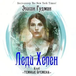 Клуб «Темные времена» - Элисон Гудман