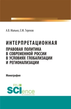 Теория и практика правоприменения: краткий курс для магистрантов. (Магистратура, Специалитет). Учебное пособие., аудиокнига . ISDN73885518