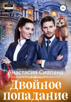 Двойное попадание - Анастасия Сиалана