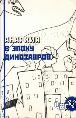 Анархия в эпоху динозавров - CrimethInc