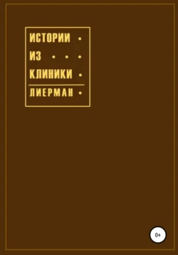 Истории из клиники, Эмили Лиерман