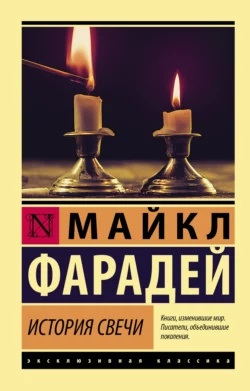 История свечи Майкл Фарадей