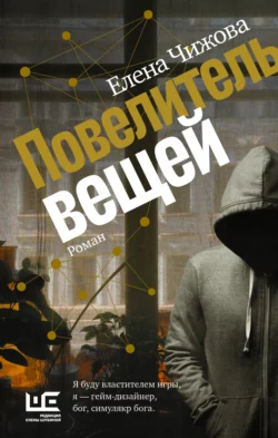 Повелитель вещей Елена Чижова