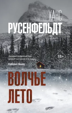Волчье лето Ханс Русенфельдт