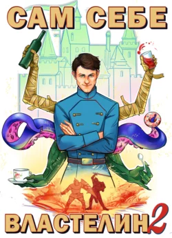 Сам себе властелин. Книга 2. Владыка Калькуары, Александр Горбов