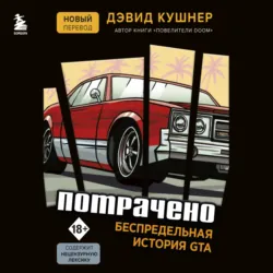 Потрачено. Беспредельная история GTA - Дэвид Кушнер