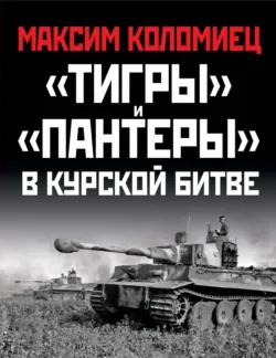«Тигры» и «Пантеры» в Курской битве - Максим Коломиец