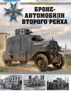Автомобили-зенитки Первой мировой войны. На передовой «войны моторов», аудиокнига . ISDN28259205