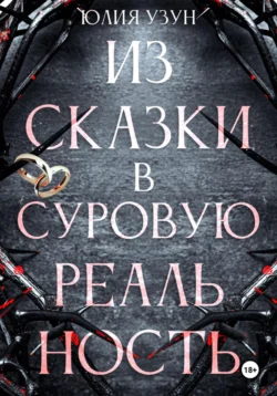 Из сказки в суровую реальность, Юлия Узун