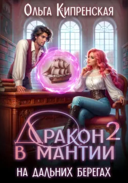 Непокорная жена для ректора, аудиокнига . ISDN73151218