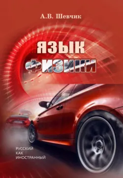 Язык физики - Анна Шевчик