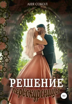 Решение первокурсницы Аня Сокол