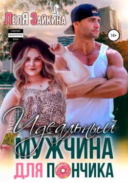 Идеальный мужчина для Пончика - Лёля Зайкина Идеальный мужчина для Пончика - Лёля Зайкина
