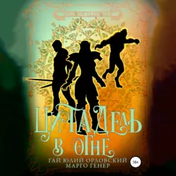 Цитадель в огне - Гай Юлий Орловский