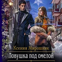 Стужа, аудиокнига . ISDN71768011