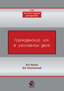 Гражданский иск в уголовном деле - Дмитрий Разумовский